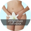 Интимная гигиена